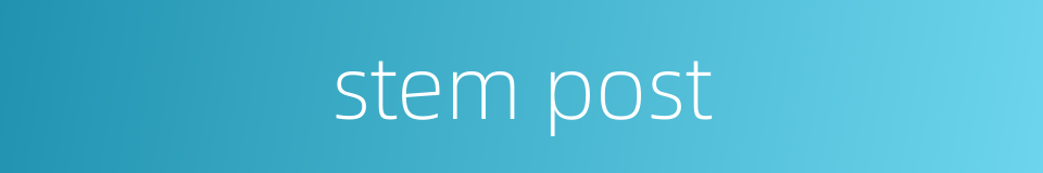stem post的同义词