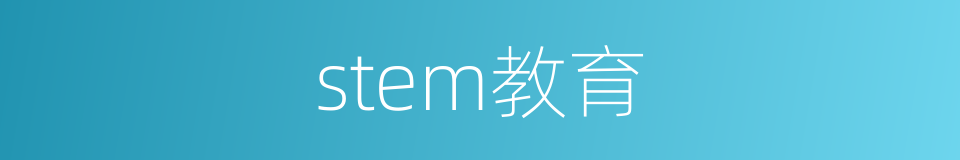 stem教育的同义词