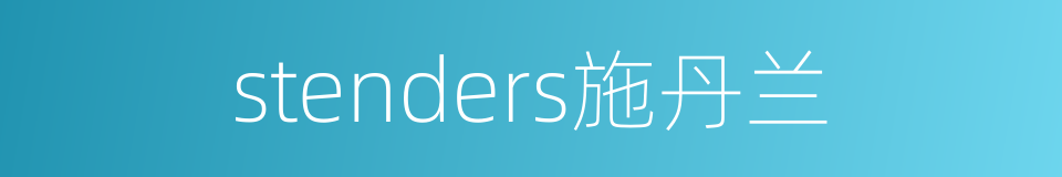 stenders施丹兰的同义词