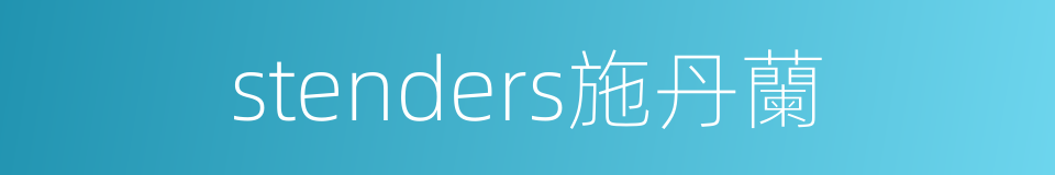 stenders施丹蘭的同義詞