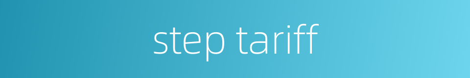 step tariff的同义词