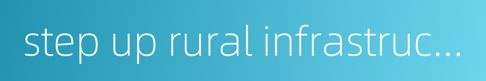 step up rural infrastructure construction的同义词