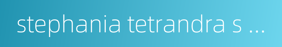 stephania tetrandra s moore的同义词