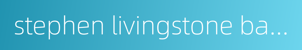 stephen livingstone baldwin的同义词