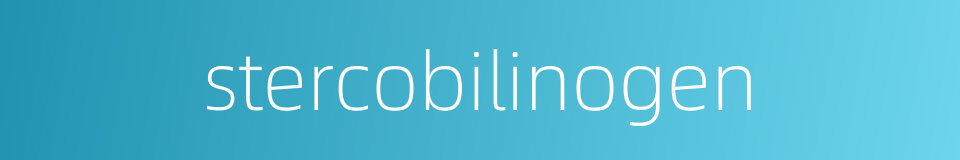 stercobilinogen的同义词