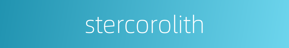 stercorolith的同义词