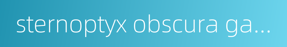 sternoptyx obscura garman的同义词