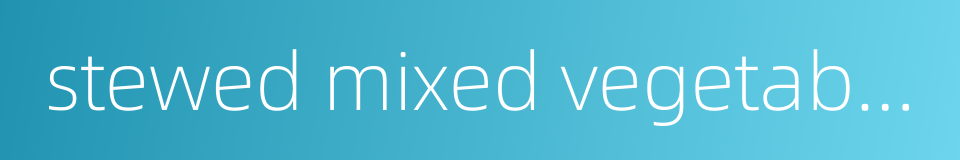 stewed mixed vegetables的同义词