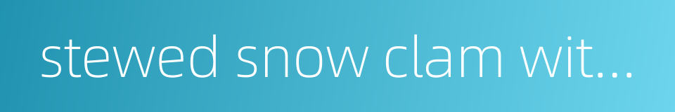 stewed snow clam with pawpaw的同义词