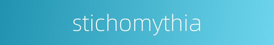 stichomythia的同义词