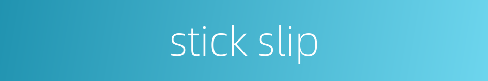 stick slip的同义词