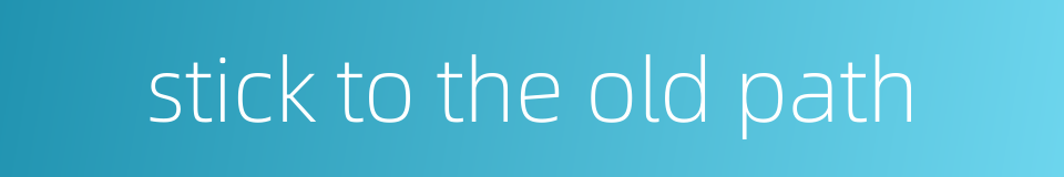 stick to the old path的同义词