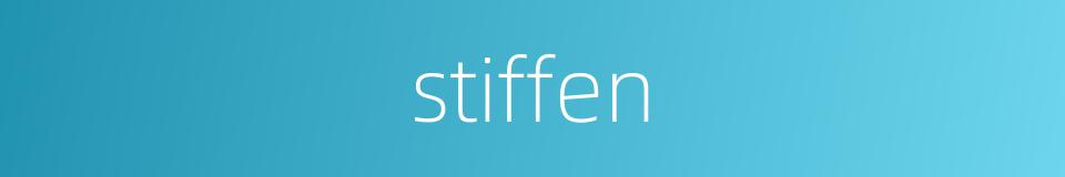 stiffen的同义词