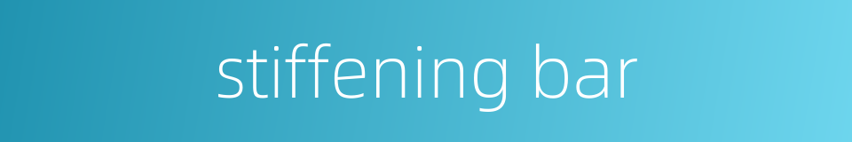 stiffening bar的同义词