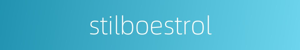 stilboestrol的同义词