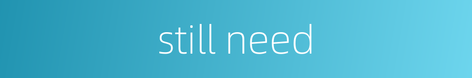 still need的同义词