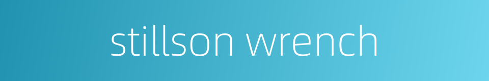 stillson wrench的同义词