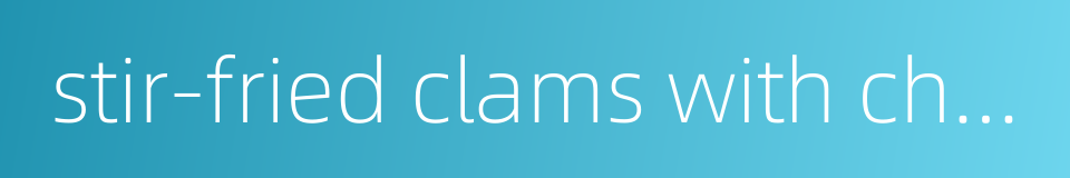 stir-fried clams with chilli的同义词