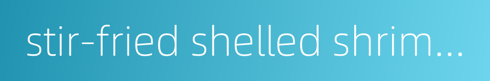 stir-fried shelled shrimps on croutons的同义词