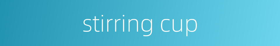 stirring cup的同义词