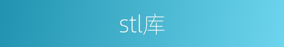 stl库的同义词