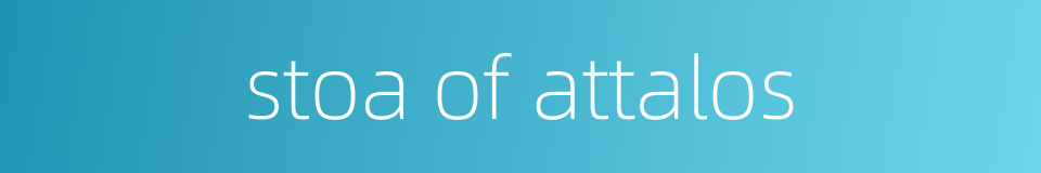stoa of attalos的同义词