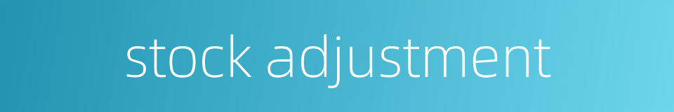 stock adjustment的同义词