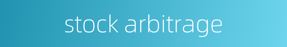 stock arbitrage的同义词