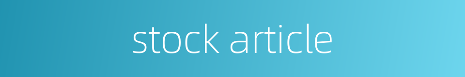stock article的同义词