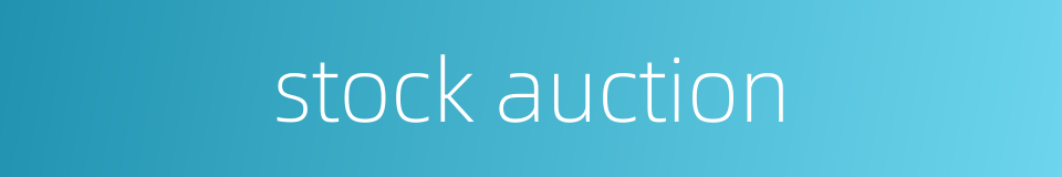 stock auction的同义词