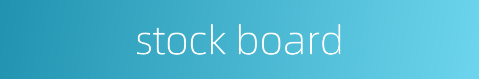 stock board的同义词