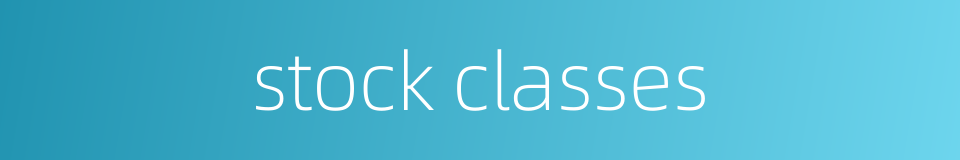 stock classes的同义词