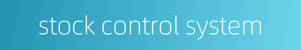 stock control system的同义词