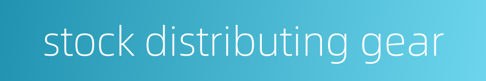 stock distributing gear的同义词