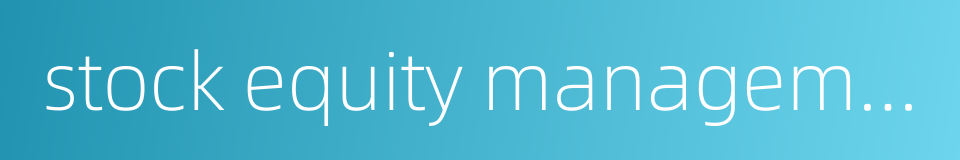 stock equity management的同义词