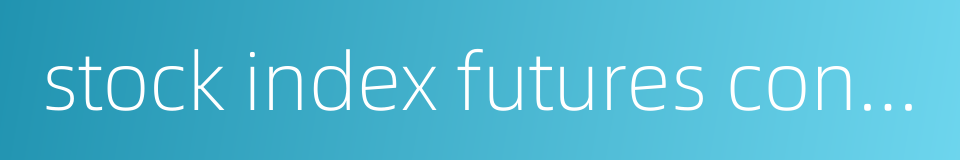 stock index futures contract的同义词