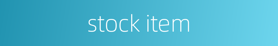 stock item的同义词