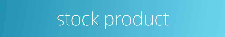 stock product的同义词