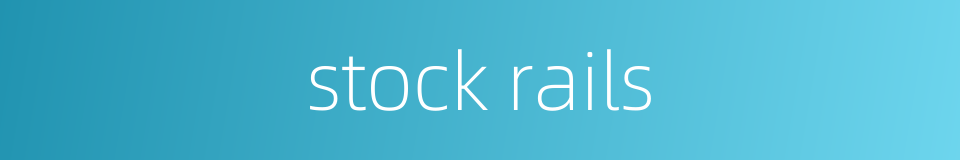 stock rails的同义词