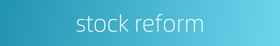 stock reform的同义词