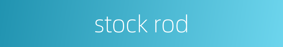 stock rod的同义词