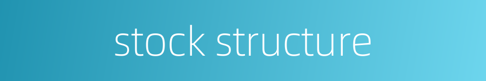 stock structure的同义词