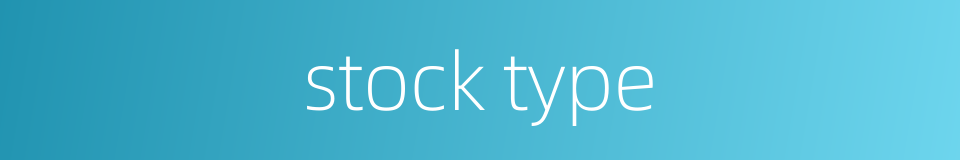 stock type的同义词