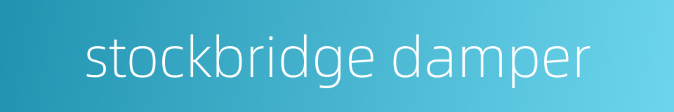 stockbridge damper的同义词