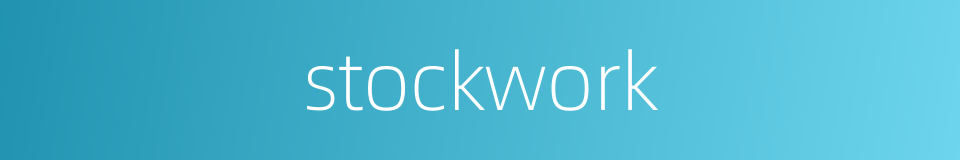 stockwork的同义词