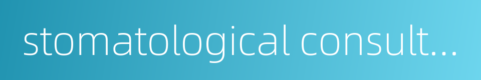 stomatological consulting room的同义词