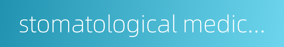 stomatological medical aesthetics的同义词