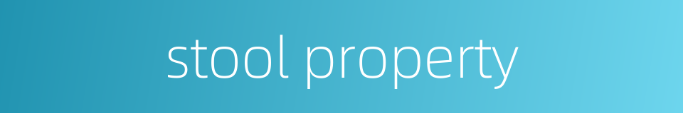 stool property的同义词