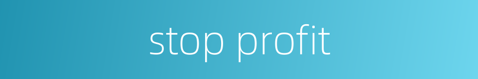 stop profit的同义词