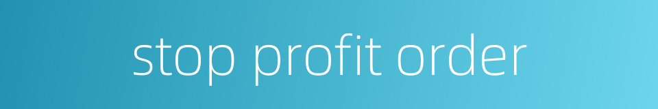 stop profit order的同义词